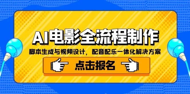 AI电影全流程制作，脚本生成与视频设计，配音配乐一体化解决方案- 福利组