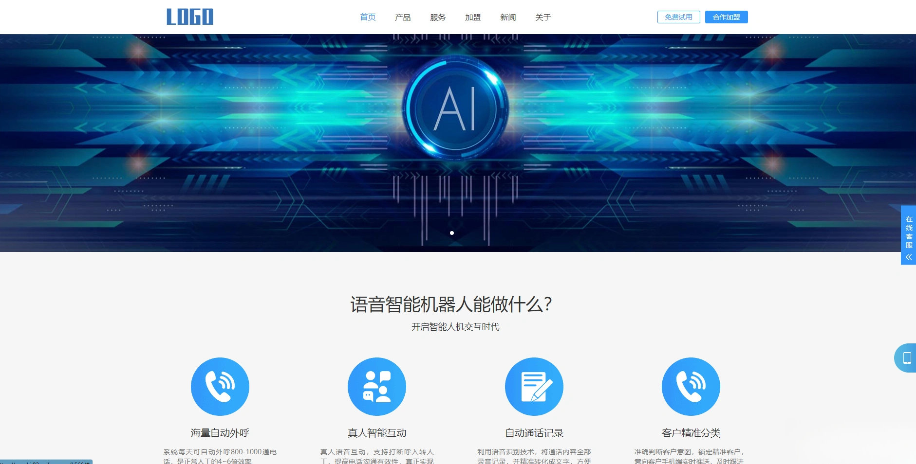 (自适应手机端)智能电话AI机器人语音软件网站模板 - 福利组