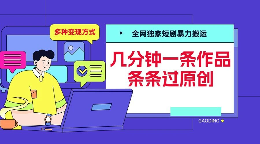 全网独家短剧暴力搬运，几分钟一条作品条条过原创，多种变现方式【揭秘】- 福利组