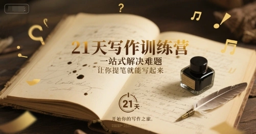 21天写作训练营，?一站式解决难题，让你提笔就能写起来 - 福利组