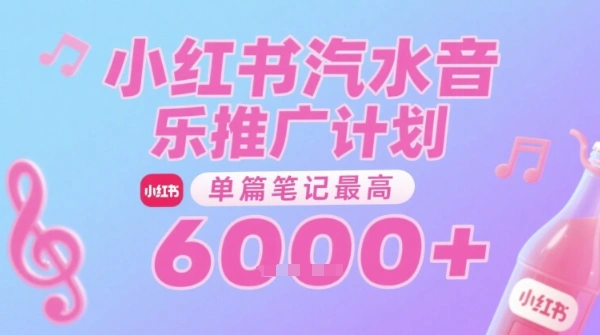 汽水音乐推广计划，无门槛，0粉丝可做，通过小红书发布笔记，单篇笔记最高收益6k+- 福利组