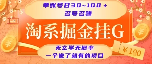 淘系掘金挂G项目，单账号日收益30~100+，多号多得，一个做了就有的项目【揭秘】- 福利组