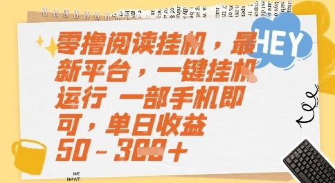 零撸阅读挂G，最新平台，一键全自动运行，一部手机即可，单日收益50-3张【揭秘】 - 福利组