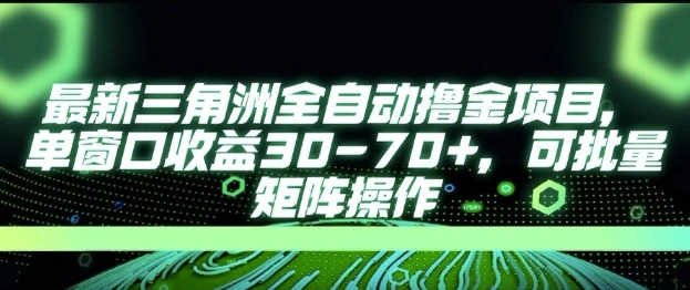 最新AI全自动游戏撸金项目，单窗口收益30-70+，可批量操作【揭秘】 - 福利组