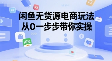 闲鱼无货源电商玩法，从0一步步带你实操- 福利组