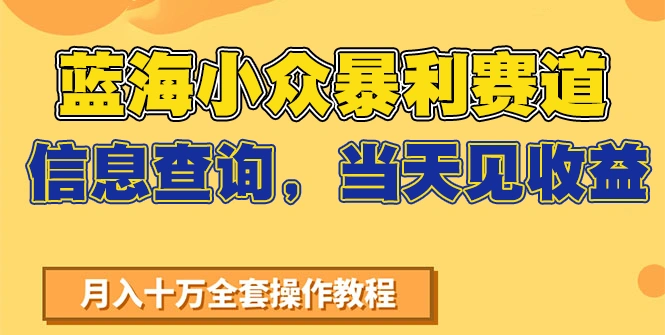 蓝海小众暴利赛道，信息查询，当天见收益，不讲玄学，7天搞了2万+ - 福利组