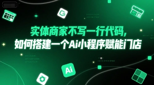实体商家不写一行代码，如何搭建一个Ai小程序赋能门店 - 福利组