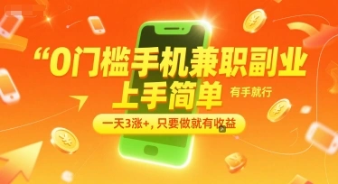 0门槛手机兼职副业，上手简单，有手就行，一天3涨+，只要做就有收益【揭秘】 - 福利组