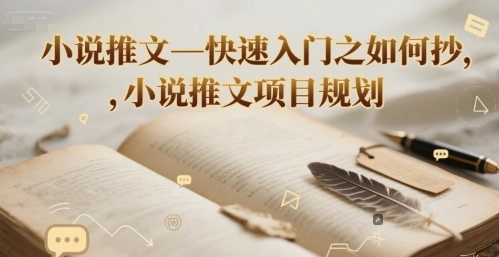 小说推文—快速入门之如何抄 ，小说推文项目规划 - 福利组