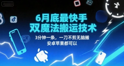 6月底最新快手双魔法搬运技术，3分钟一条，一刀不剪无脑搬，安卓苹果都可以- 福利组