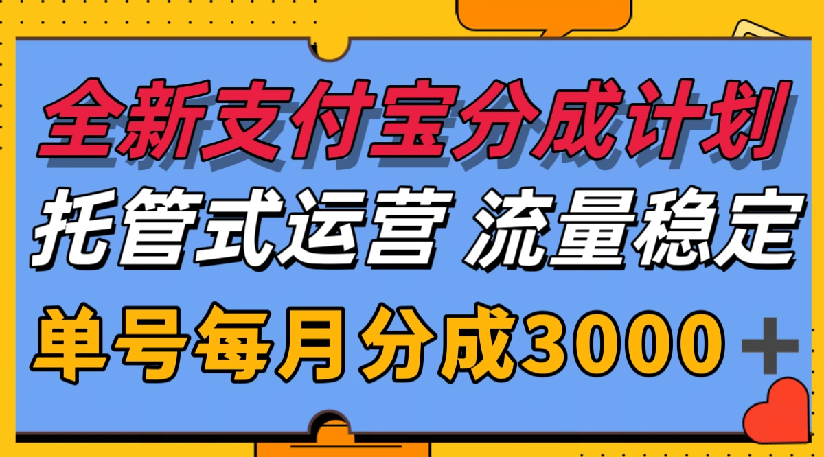 全新支付宝分成代运营，独家技术，收益稳定，单号月入3000＋- 福利组