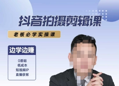 抖音拍摄剪辑课，老板必学实操课，边学边挣 - 福利组
