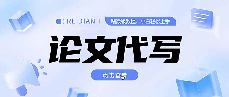 写作、论文代写喂饭级教程，精通后个人月入2-3w，自己开工作室上限更…- 福利组