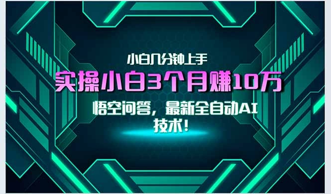 最新自动AI技术！小白实操月入3万+，无门槛一分钟上手！ - 福利组