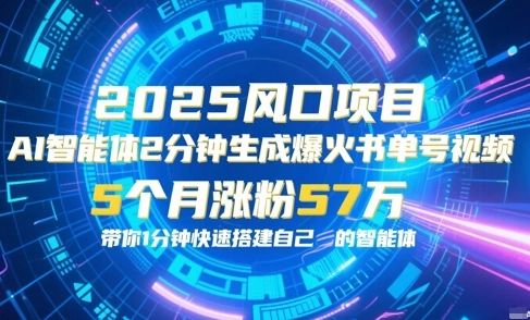 AI智能体2分钟一键生成爆火书单号原创视频，5个月涨粉57w，带你零代码1分钟搭建智能体 - 福利组