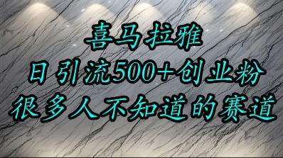 喜马拉雅，小而精的流量赛道，日进500+精准创业粉- 福利组