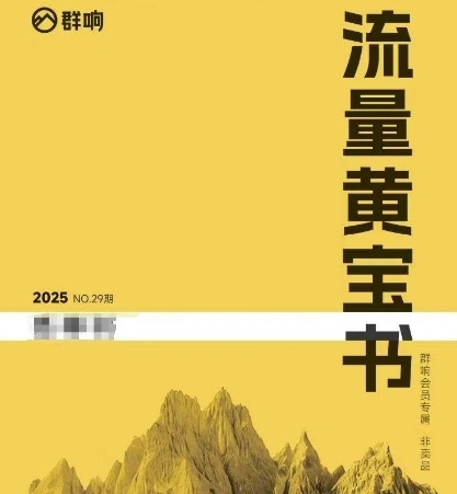 群响流量黄宝书25-29期，群响内部私享资料非卖品 - 福利组