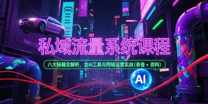 私域流量系统课程，八大秘籍全解析，含AI工具与同城运营实战(录音+资料 - 福利组