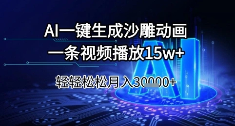 AI一键生成沙雕动画，一条视频播放15w+，轻轻松松月入3w+【揭秘】 - 福利组