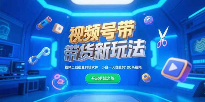 视频号带货新玩法，视频二创批量剪辑软件，小白一天也能剪100条视频 - 福利组