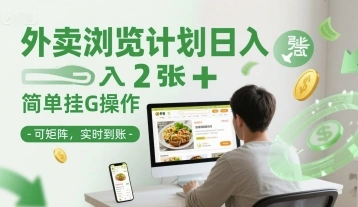 外卖浏览计划日入2张+简单挂G操作-可矩阵，实时到账【揭秘】 - 福利组