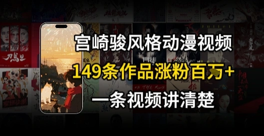 宫崎骏?格AI视频，??+骑?治愈系解锁流量新密码，149条作品涨粉百W- 福利组