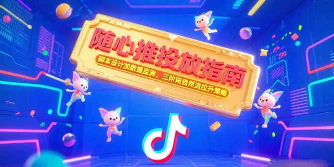 随心推投放指南，脚本设计加数据监测，三阶段自然流拉升策略 - 福利组