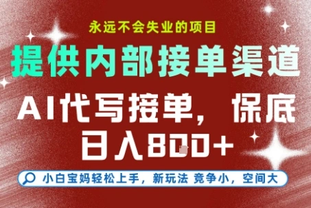 提供接单渠道，AI代写接单，永远不会失业的项目，多劳多得，保底日入8张+【揭秘】 - 福利组
