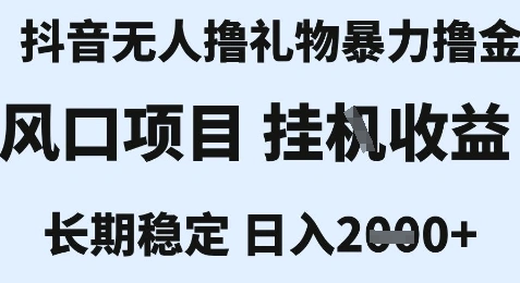 最新风口抖音无人暴力撸金技术，不违规不封号，一个小时收益2k+，小白当天拿结果【揭秘】 - 福利组