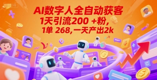 Ai数字人全自动获客，1天引流200+粉，1单 268，一天产出2k+【揭秘】 - 福利组