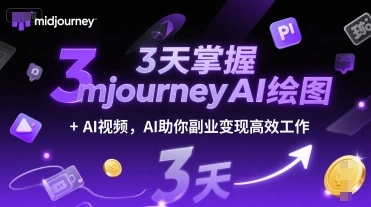 3天掌握midjourneyAI绘图+AI视频，AI助你副业变现高效工作 - 福利组