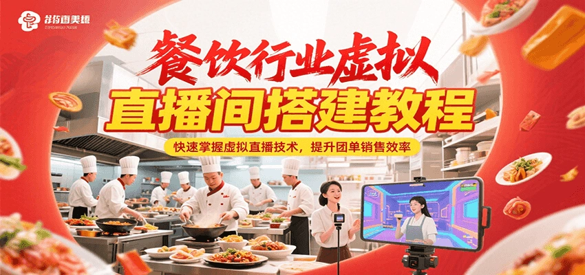 餐饮行业虚拟直播间搭建教程，快速掌握虚拟直播技术，提升团单销售效率 - 福利组