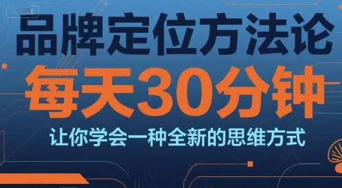 品牌定位方法论，每天30钟分让你学会一种全新的思维方式 - 福利组