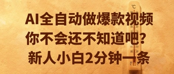 AI全自动做爆款视频，你不会还不知道吧？新人小白2分钟一条【揭秘】- 福利组