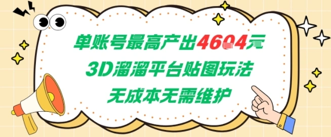 单账号最高产出4604，3D溜溜平台贴图玩法，无成本无需维护，兼职副业最稳项目- 福利组