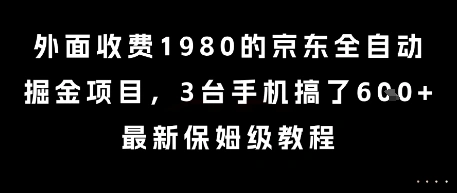外面收费1980的京东全自动掘金项目，3台手机搞了6张，最新保姆级教程【揭秘】 - 福利组