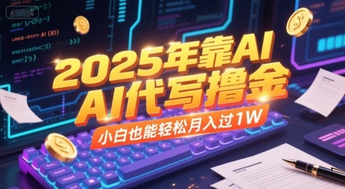 2025年靠AI代写撸金，小白也能轻松月入过1W- 福利组