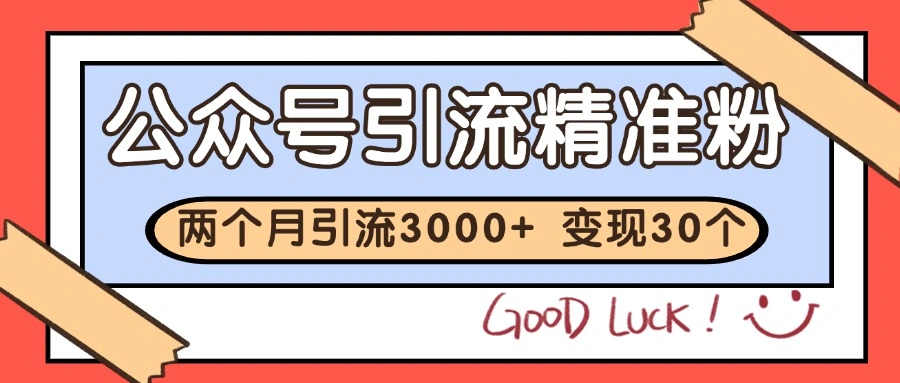 公众号私域获客，软文引流个人IP打造日引30+，快速沉淀起自己的私域流量池 - 福利组
