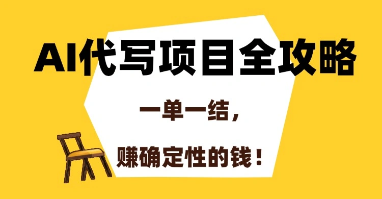 AI代写项目全攻略，一单一结，赚确定性的钱！- 福利组