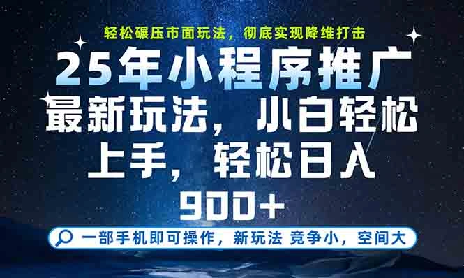 一部手机轻松月入20000+，25年最新小程序玩法教学，小白轻松上手- 福利组