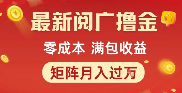 最新阅广撸金项目，零成本满包收益，可矩阵操作，月入过1W【揭秘】 - 福利组