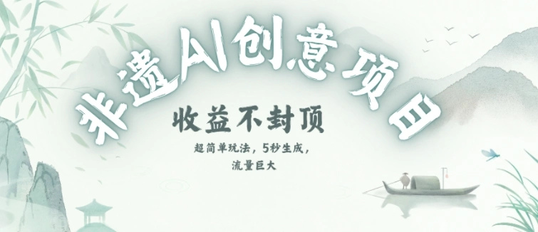 创意热门赛道，纯AI制作非遗书签，收益不封顶 - 福利组