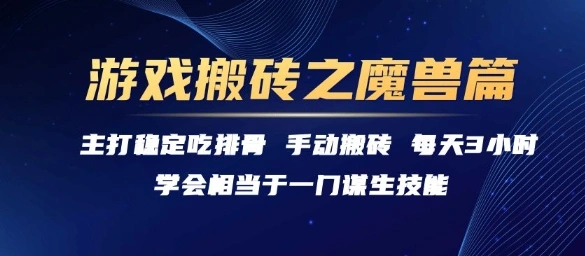 游戏搬砖之魔兽篇，稳定吃排骨每天3小时【揭秘】- 福利组