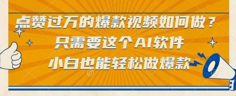 点赞过万的爆款视频如何做？只需要这个AI软件，小白也能轻松做爆款【揭秘】 - 福利组