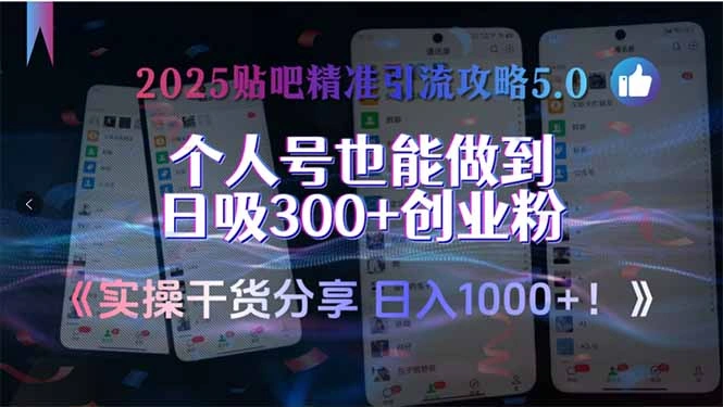 2025贴吧精准引流攻略5.0，实操干货分享，个人号也能做到日吸300+创业…- 福利组