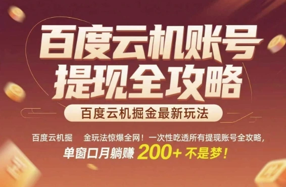 百度云机掘金玩法惊爆全网！一次性吃透所有提现账号全攻略，单窗口月躺入200+【揭秘】 - 福利组