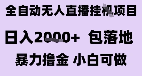 最新全自动抖音无人直播挂G项目，日入2k+ 包落地暴力撸金，小白可做【揭秘】- 福利组