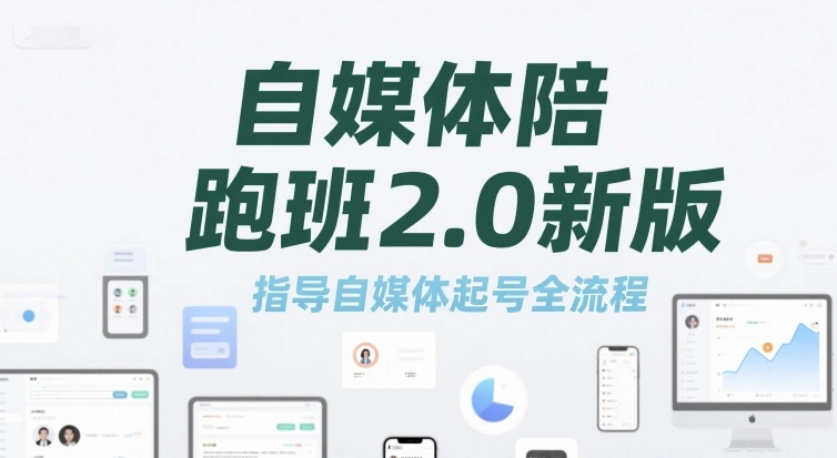 自媒体陪跑班2.0新版，指导自媒体起号全流程 - 福利组