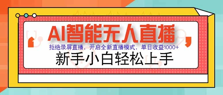 AI智能无人直播 拒绝录屏直播，开启全新直播模式，单日收益1000+ 新手… - 福利组