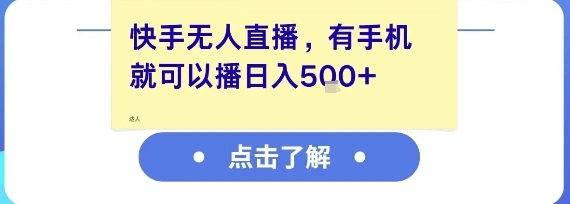 快手无人直播，有手机就可以播，收益可观日入5张+- 福利组